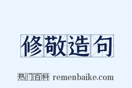 修敬造句是什么意思的图片